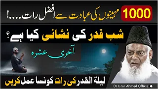 Shab e Qadr [ لیلۃ القدر کی فضیلت ] | How to Spend Laylatul Qadr | Dr Israr Ahmed Beautiful Bayan