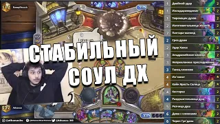 ПОПУЛЯРНАЯ КОЛОДА СОУЛ ДХ ИЗ ТОПА ЛЕГЕНДЫ В Hearthstone