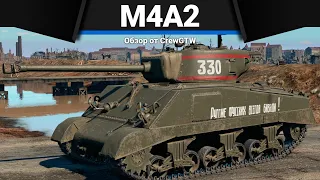 СССР ВЗЯЛ ЛУЧШЕЕ M4A2 в War Thunder