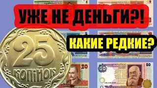 📌 СРОЧНО! УЖЕ НЕ ДЕНЬГИ ✅ КУДА СДАВАТЬ МОНЕТЫ УКРАИНЫ 25 коп и СТАРЫЕ ГРИВНИ?