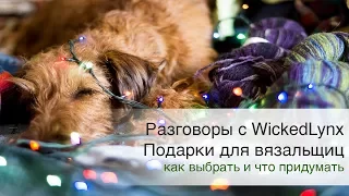 Разговоры с WickedLynx. Подарки для вязальщиц