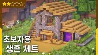 🏡 마인크래프트 야생 집짓기 | 초보자용 생존 세트 (조약돌)