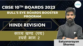 काव्य खण्ड(पद्य) स्पर्श भाग 2|CBSE 10th Boards 2023 Hindi Revision | Bulls Eye | Satyanarayan Sharma