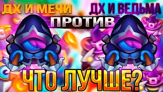 11 ДХ и Мечи Против 12 ДХ и Ведьмы PVP в Rush Royale, Что Лучше?