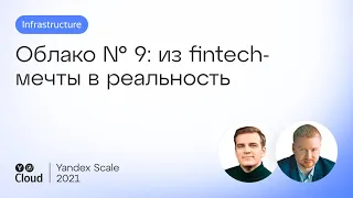 Облако № 9: из fintech-мечты в реальность