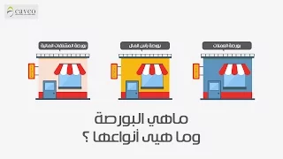 ماهي البورصة وماهي أنواعها ؟