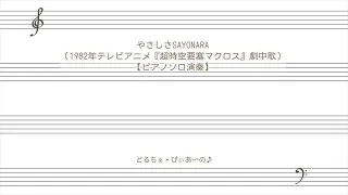 やさしさSAYONARA(1982年テレビアニメ『超時空要塞マクロス』劇中歌)【ピアノソロ演奏】