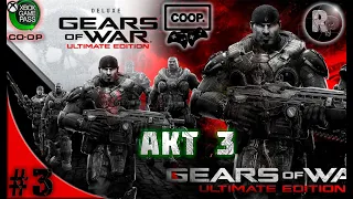 Gears of War: Ultimate Edition #3 🎮Прохождение на русском✌ #RitorPlay