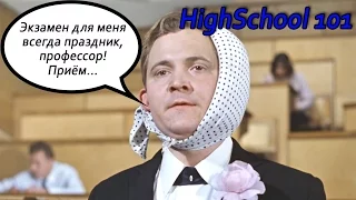 Как списывать на экзаменах | HighSchool 101