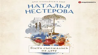 Гости съезжались на дачу - Наталья Нестерова