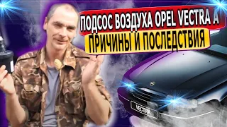 Маленький подсос воздуха на Opel Vectra A может привести к большим проблемам. Диагностика дымом