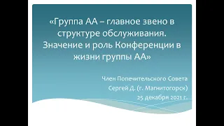 Группа АА – главное звено в структуре обслуживания. Значение и роль Конференции в жизни группы АА