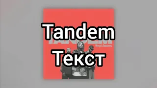 TumaniYO feat. Miyagi & Эндшпиль - Tandem (Текст)