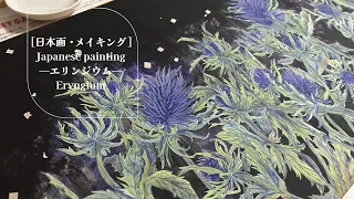 【日本画】メイキング—エリンジウムー