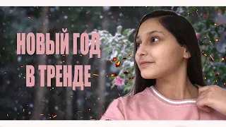 Новый Год в Тренде | Пародия | Miko