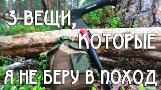 ТРИ ВЕЩИ, КОТОРЫЕ Я НЕ БЕРУ В ПОХОД