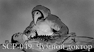 SCP-049: Чумной доктор