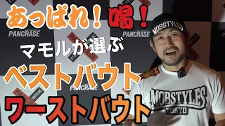 歴代キング・オブ・パンクラシストが選ぶPANCRASE324 ベスト＆ワーストバウト