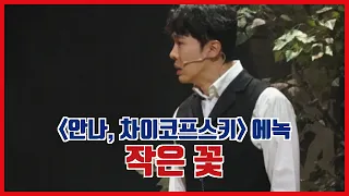 에녹 김소향, 뮤지컬 '안나, 차이코프스키' 프레스콜 中작은 꽃