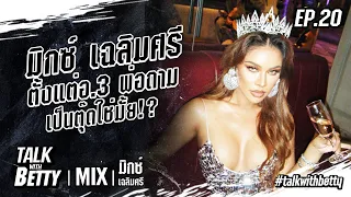 กว่าจะมาเป็น 'มิกซ์ เฉลิมศรี' ตัวแม่สายยำ นัมเบอร์วันทุกเรื่อง!! | Betty's Story