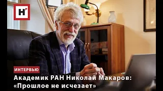 АКАДЕМИК НИКОЛАЙ МАКАРОВ: «ПРОШЛОЕ НЕ ИСЧЕЗАЕТ»