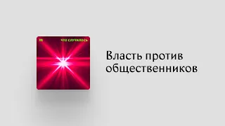 После политиков и СМИ власть в России решила окончательно задавить НКО?