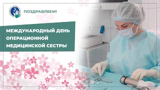 Международный день операционной медицинской сестры - душевное видеопоздравление