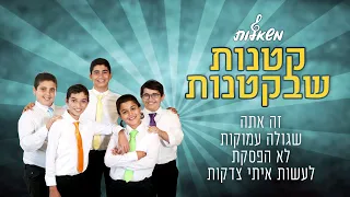 קטנות שבקטנות - מוטי וייס (קאבר אקפלה) | מקהלת משאלות