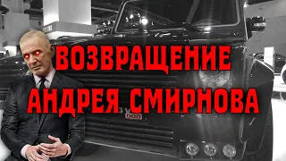 Андрей Смирнов вернулся!