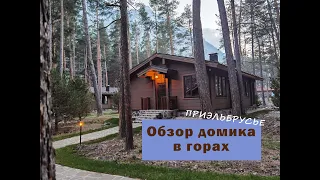 Обзор домика в отеле Ozon Village Приэльбрусье