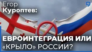 Егор Куроптев. Ползучая оккупация, авиарейсы из России и День Независимости Грузии