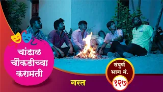 चांडाळ चौकडीच्या करामती संपूर्ण भाग नं.१२७ || Chandal Choukadichya Karamati Full Episode No.127