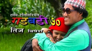 Nepali comedy Gadbadi 70 Latte Rajendra nepali by Aama Agnikumari Media