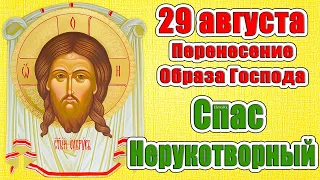 29 августа - Спас Нерукотворный. Перенесение Образа Господа Иисуса Христа. С Ореховым Спасом!