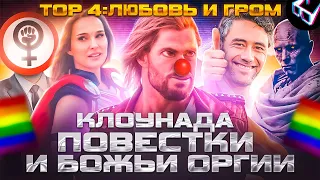 Грехо-обзор фильма "Тор 4: любовь и гром"