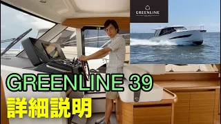 【即納！新艇 詳細説明】GREENLINE 39(グリーンライン39)ご成約頂きました。