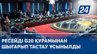 Ресейді G20 құрамынан шығарып тастау ұсынылды