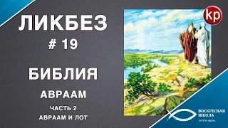 Библейский ликбез #019 Авраам и Лот