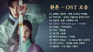 환혼 OST 모음 (빛과 그림자 포함) , 소울뮤직TV