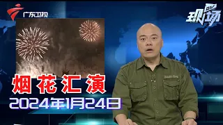 【DV现场】这个春节来广州过大年!时隔12年春节烟花汇演回归|广州:街坊陆续开始置办年货,红红火火迎新春|广州迎春花市搭棚,相关道路今起陆续实施管制|20240124完整版#粤语 #news