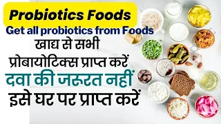 Probiotic foods in Hindi | Best probiotic foods for gut health