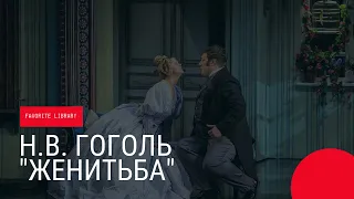 Аудиокнига | Женитьба - Николай Гоголь | Аудиоспектакль #аудиокнига