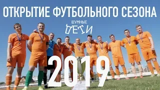 Открытие футбольного сезона 2019 с командой "Оскол"  - Шумные Дети