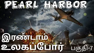 World war 2 Tamil Part - 7  Why Japanese attack on US Navy base Pearl Harbor