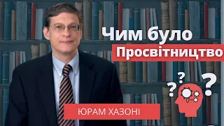 Чим було Просвітництво? – Юрам Хазоні