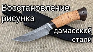 ВОССТАНОВЛЕНИЕ рисунка ДАМАССКОЙ стали на ноже в ДОМАШНИХ условиях.