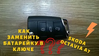 Замена батарейки в ключе (Skoda Octavia A7)