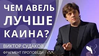 Виктор Судаков – Чем Авель лучше Каина?