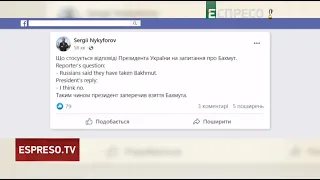 ❗️ Зеленський заперечив взяття Бахмута росіянами