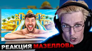 МАЗЕЛЛОВ СМОТРИТ MrBeast - Отдых за $1 vs $250,000! | РЕАКЦИЯ МАЗЕЛОВА МИСТЕР БИСТ